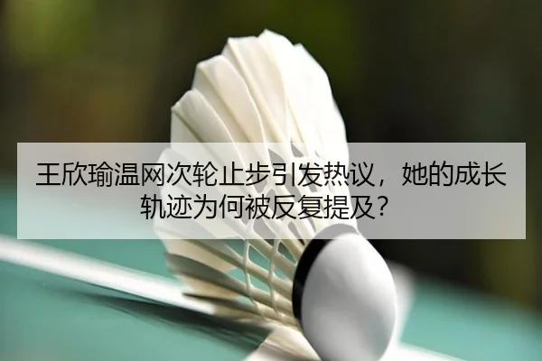 wang-xin-yu-wen-wang-ci-lun-zhi-bu-yin-fa-re-yi-ta-de-cheng-zhang-gui-ji-wei-he-bei-fan-fu-ti-ji-2-206.jpg