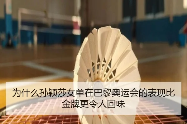 wei-shen-me-sun-ying-sha-nv-dan-zai-ba-li-ao-yun-hui-de-biao-xian-bi-jin-pai-geng-ling-ren-hui-wei-2-894.jpg